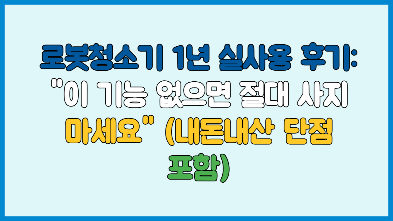 로봇청소기 1년 실사용 후기