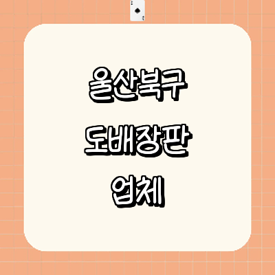 울산 북구 도배공사