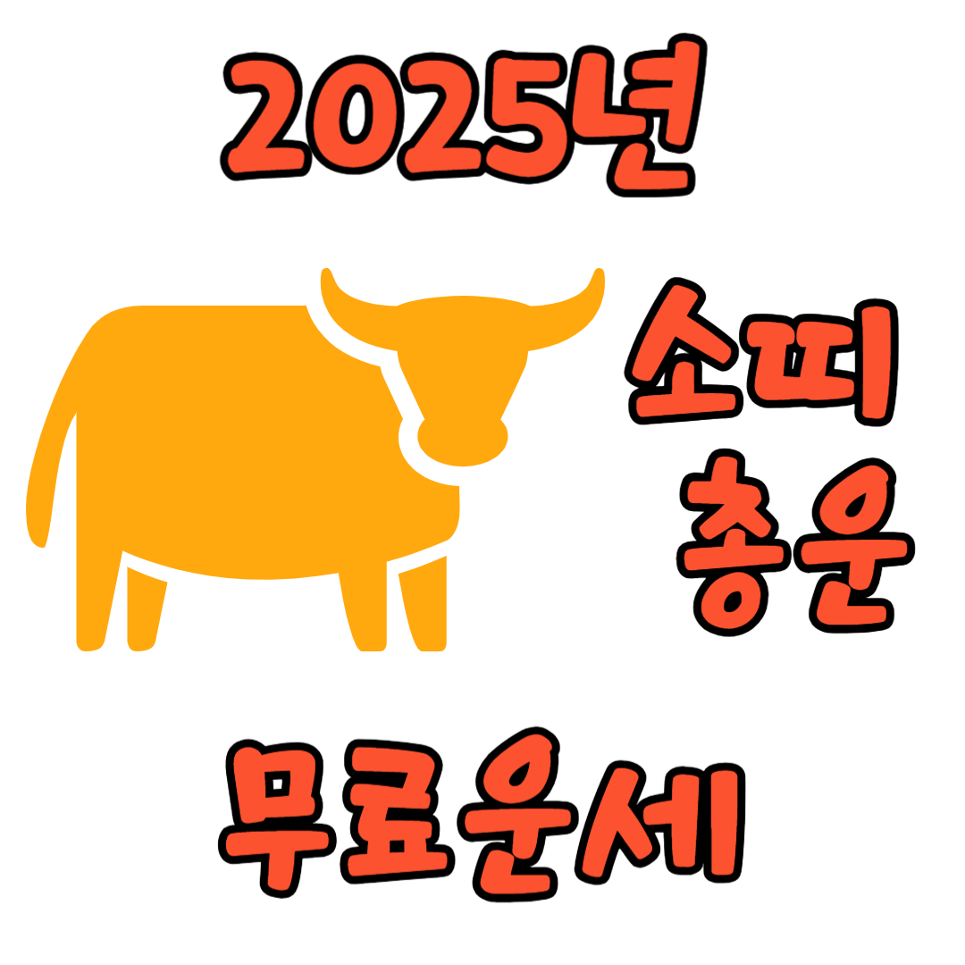 2025년 소띠 무료운세