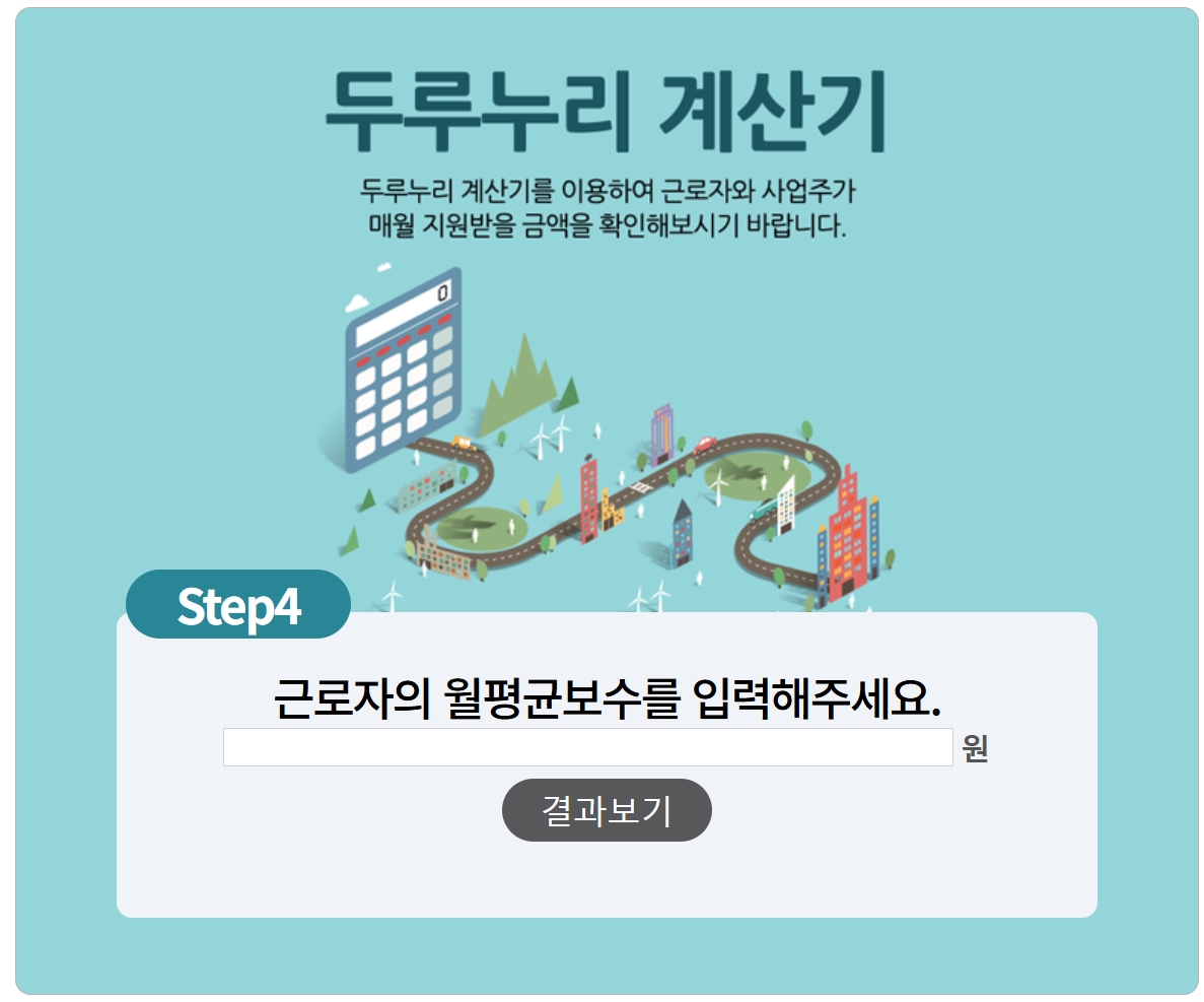 두루누리 지원금 계산기