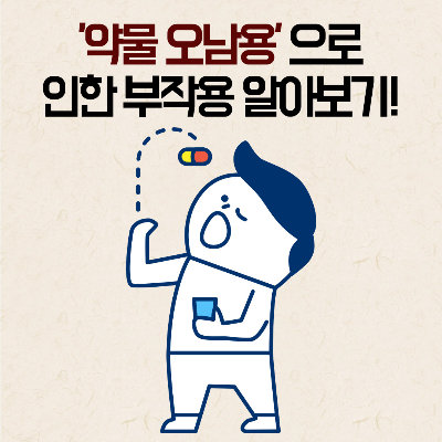 약물오남용
