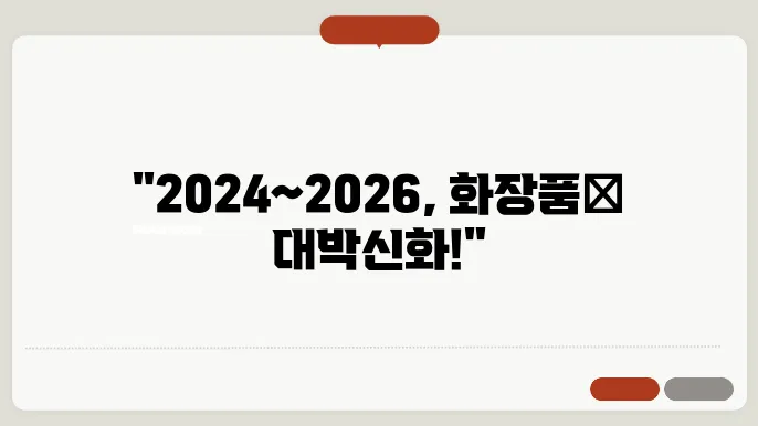 화장품 관련주 2024~2026 주가전망 및 대장주, 저평가