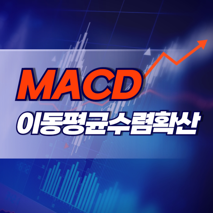 MACD 이동평균 수렴확산 지수 활용 방법