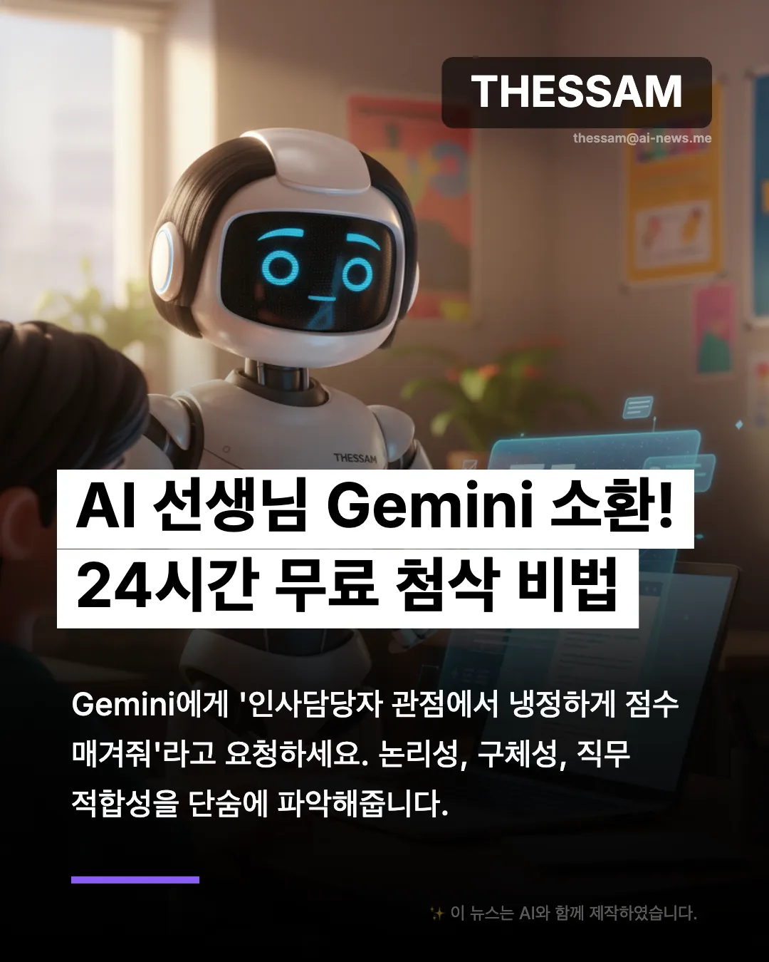 인사담당자가 홀딱 반한 AI 자소서 첨삭 비법