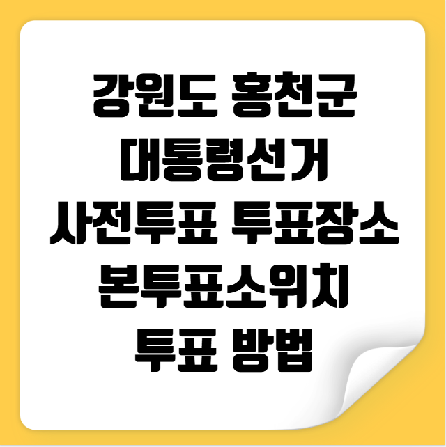 홍천군 대통령선거 사전투표 투표장소 투표소 위치 투표 방법
