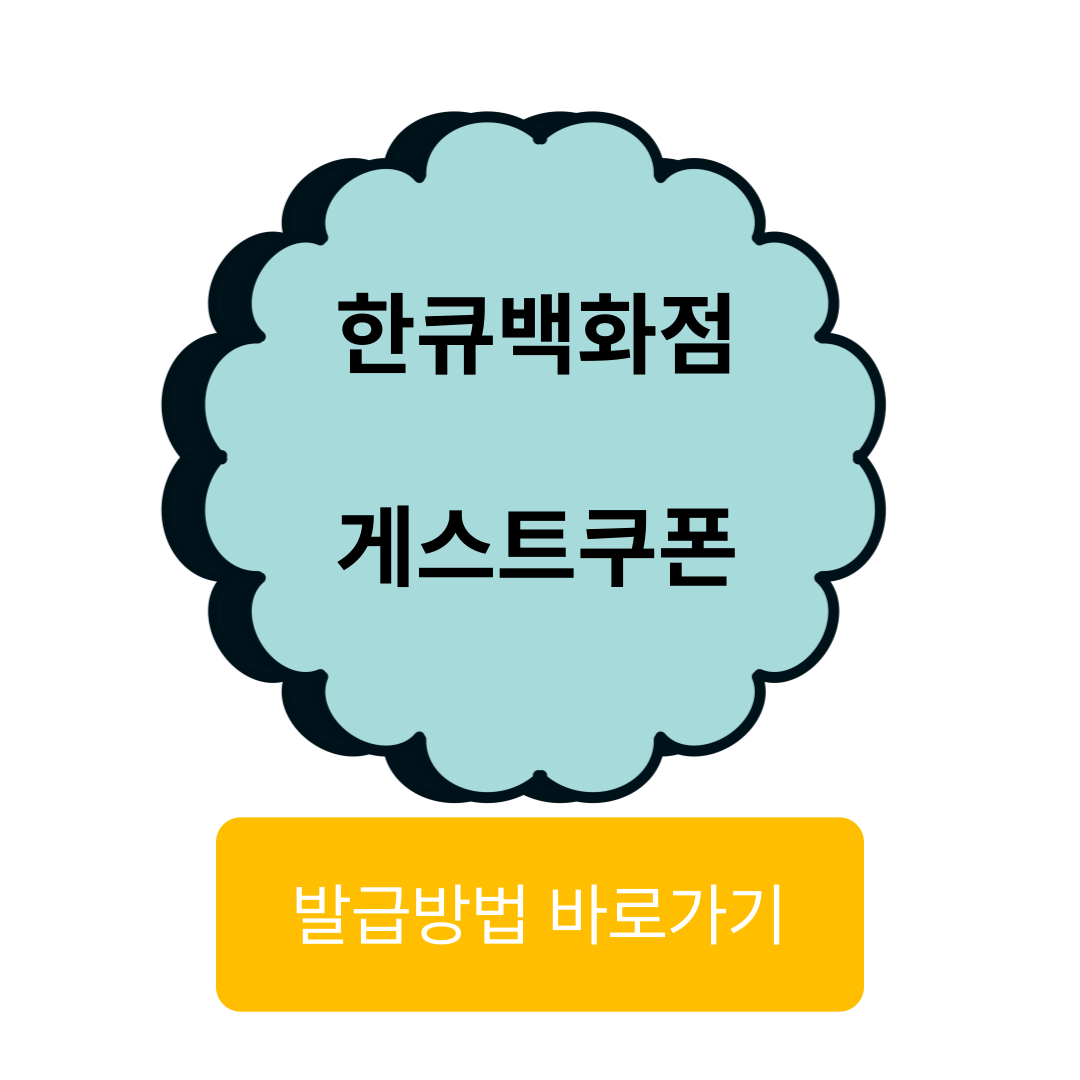 한큐백화점 게스트 쿠폰 발급 안내