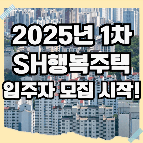 2025년 1차 SH 행복주택 입주자 모집공고