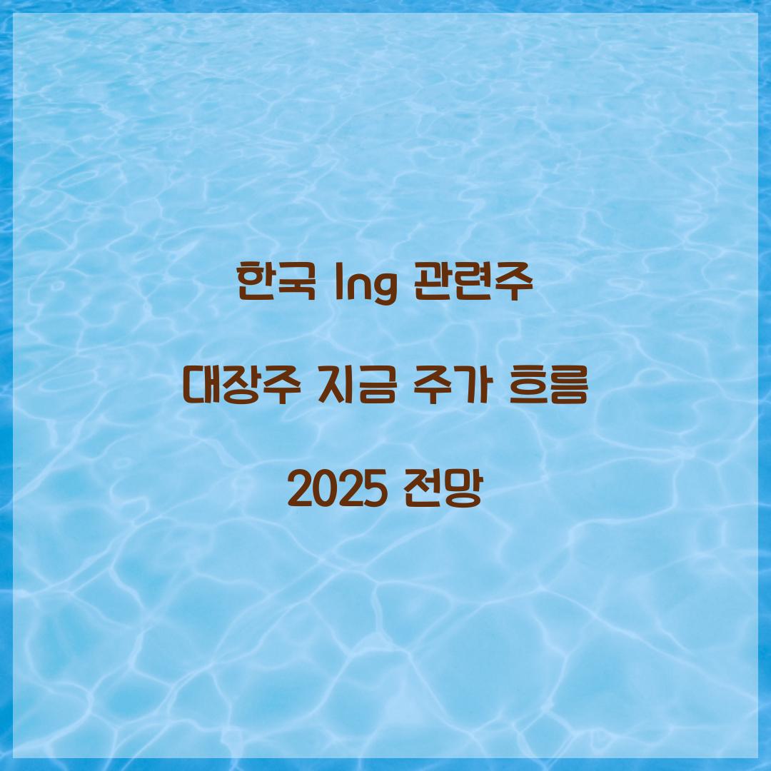 한국 lng 관련주 대장주