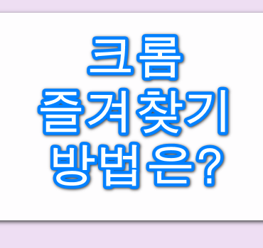 크롬-즐겨찾기