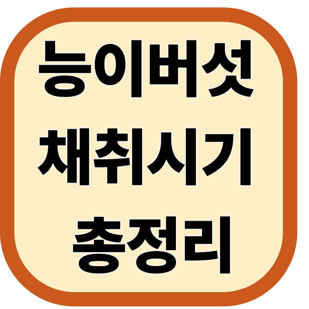 능이버섯 채취시기 총정리