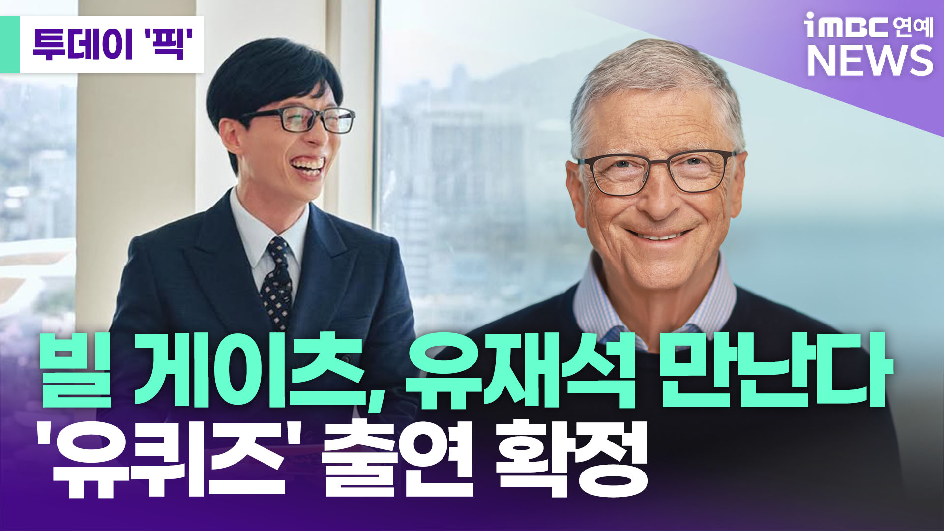 유퀴즈 빌게이츠 출연