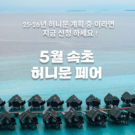 월컨투-속초-허니문박람회