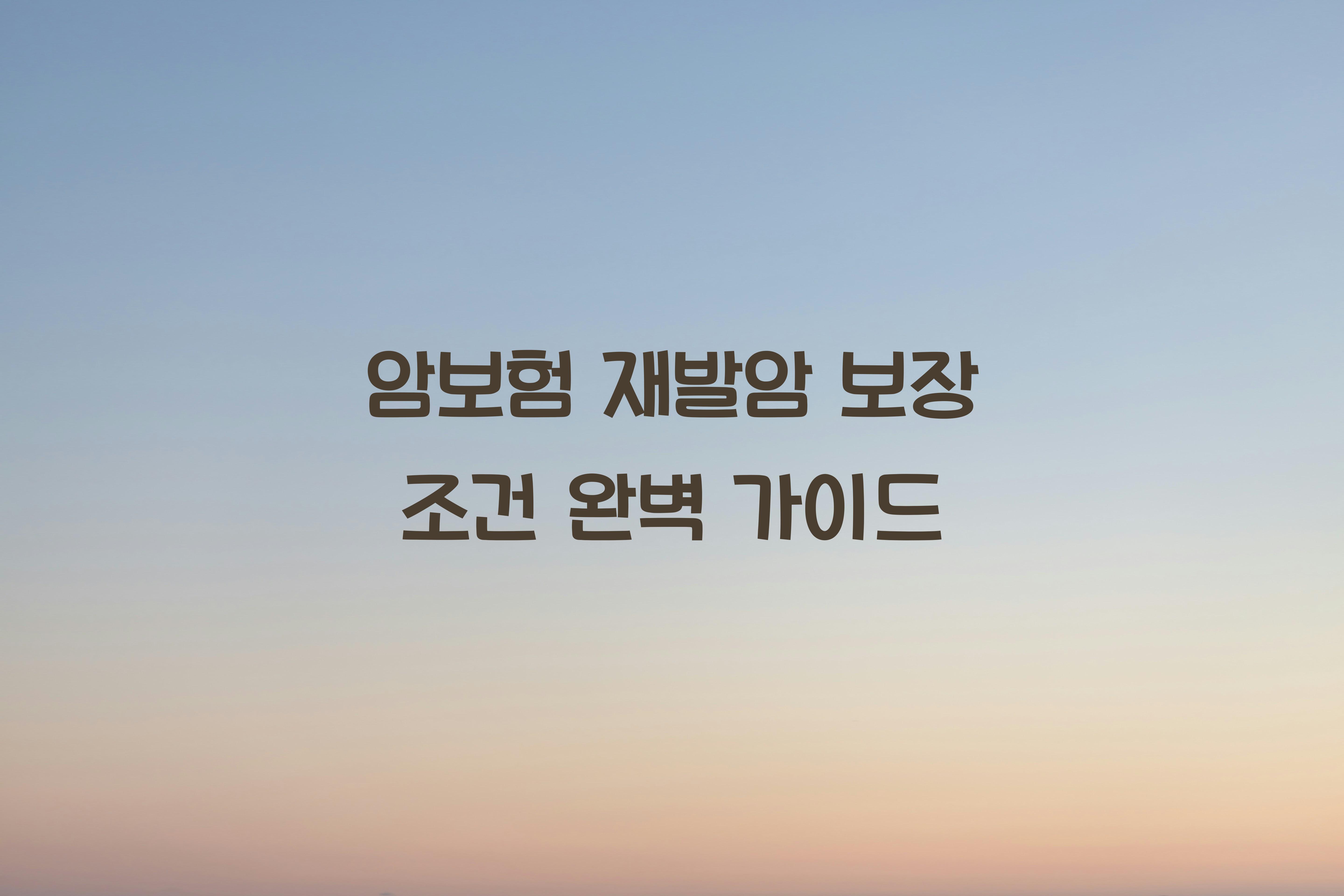 암보험 재발암 보장 조건