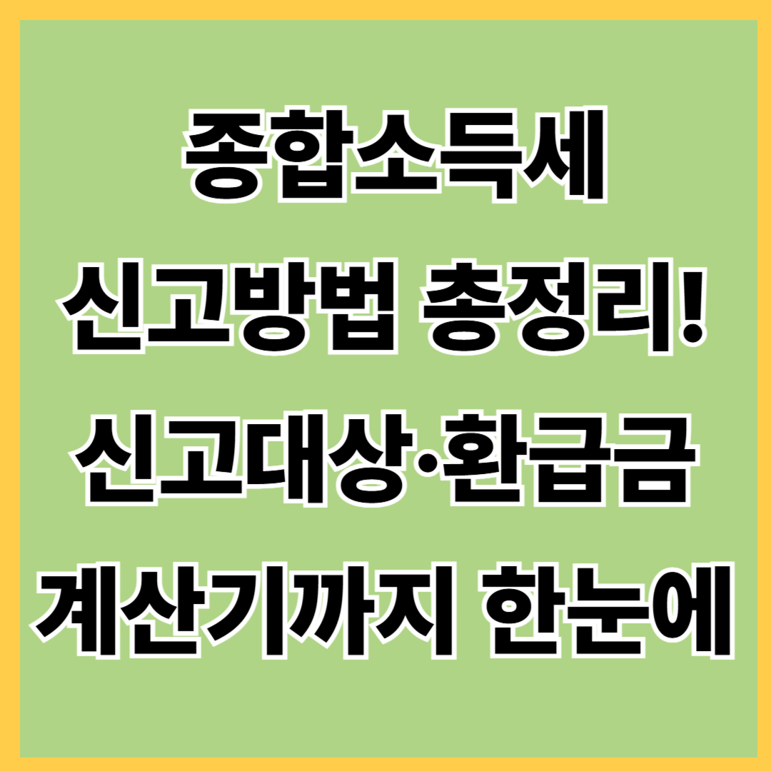 📌 종합소득세 신고방법 총정리! 신고대상·환급금·계산기까지 한눈에 - 대표이미지
