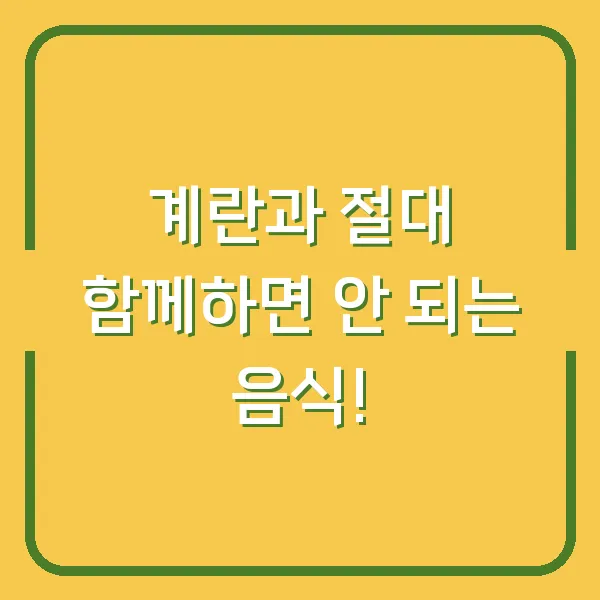 계란과 절대 함께하면 안 되는 음식!