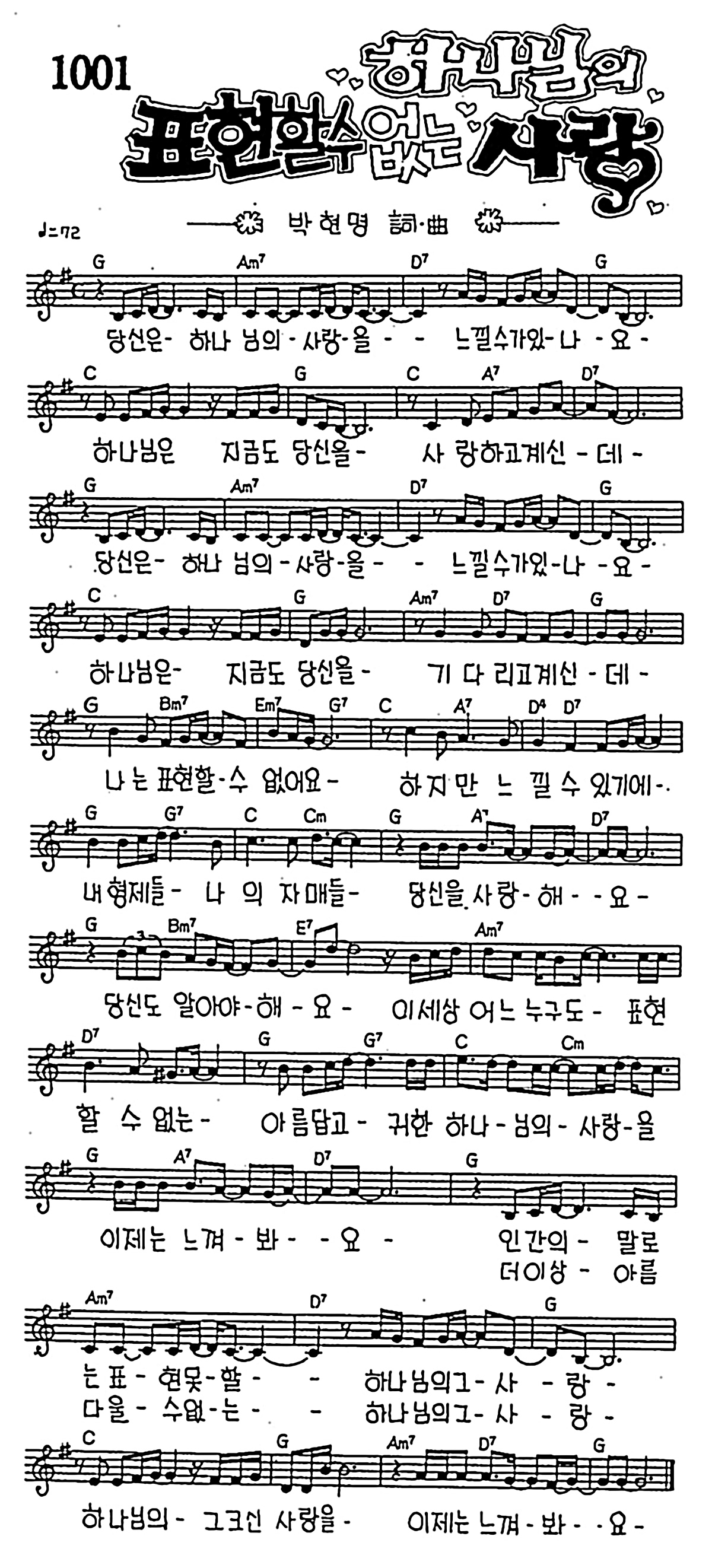 [CCM] 당신은 하나님의 사랑을(하나님의 표현할 수 없는 사랑) #악보,가사,MP3 다운로드