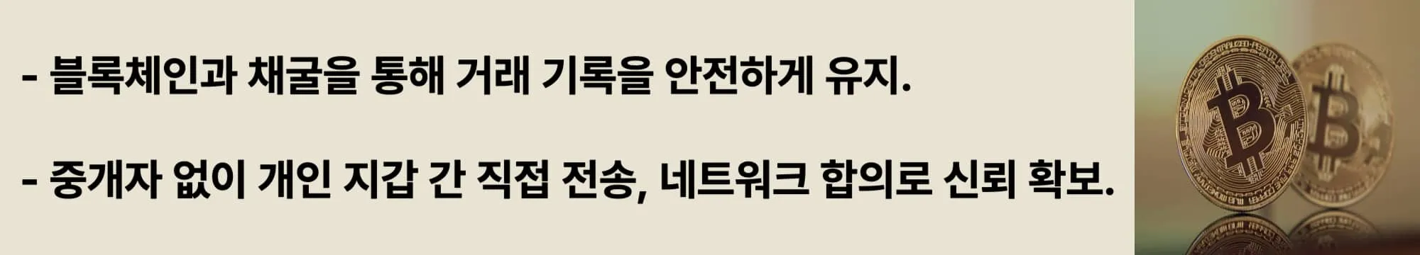 블록체인과 채굴을 통해 거래 기록을 안전하게 유지. 중개자 없이 개인 지갑 간 직접 전송, 네트워크 합의로 신뢰 확보. 이 두 문구가 들어가고 오른쪽에 관련 이미지가 삽입된 웹배너 이미지.