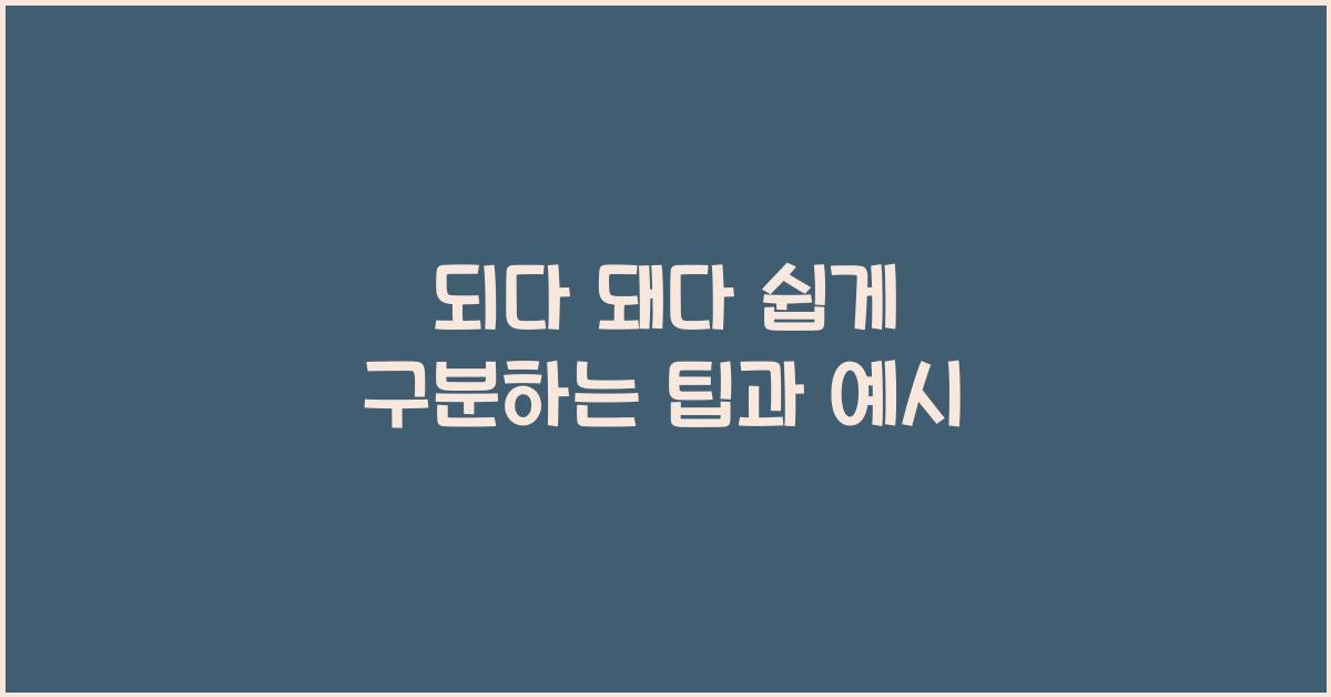 되다 돼다