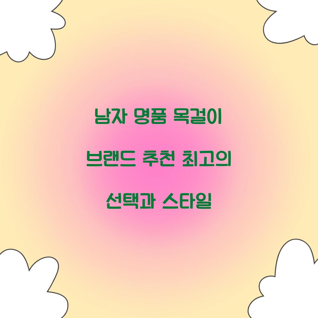 남자 명품 목걸이 브랜드