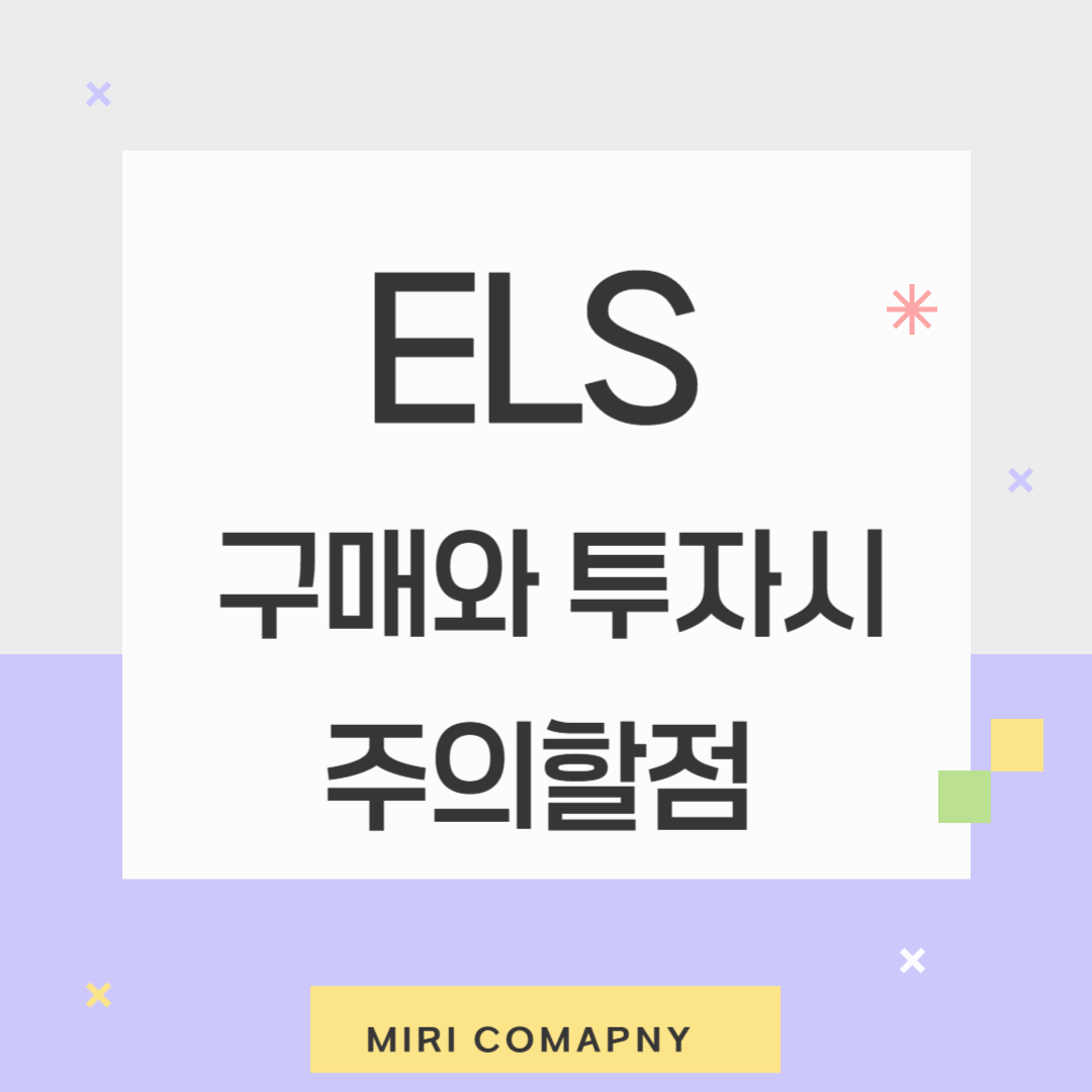 ELS 투자 완벽 가이드: 테슬라·엔비디아로 돈 벌 기회?