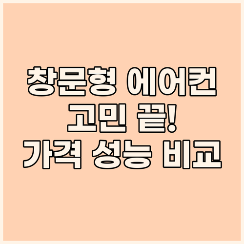 창문형 에어컨 고민 끝판왕 가격, 성..