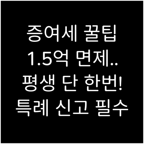증여세 1.5억 원 공제 평생 한 번..