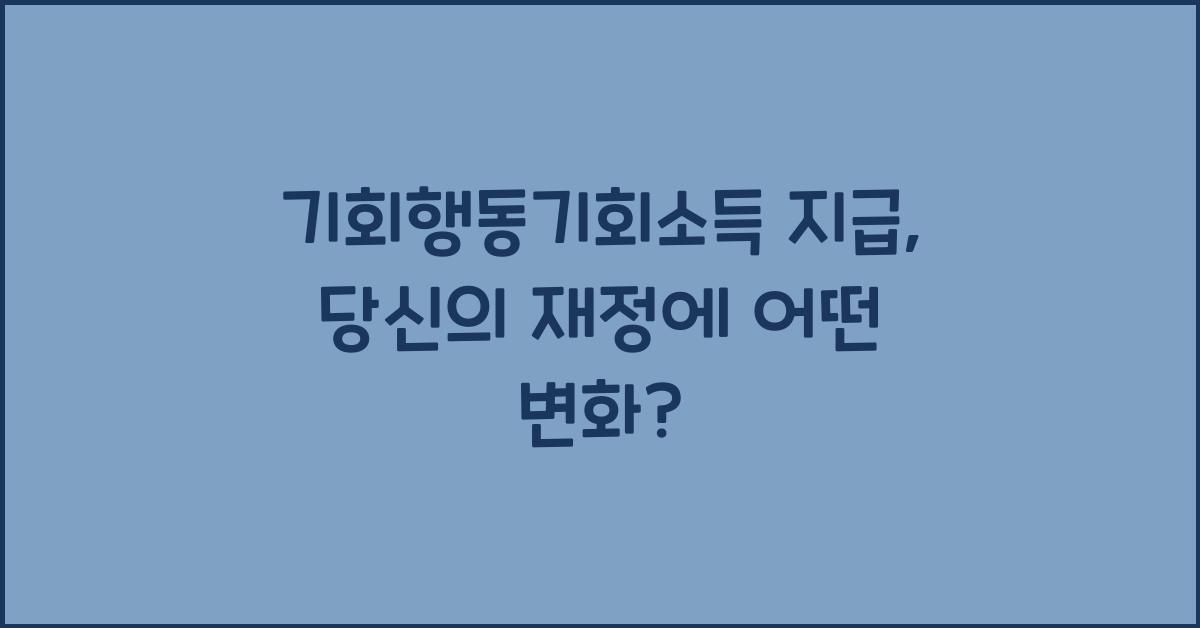 기회행동기회소득 지급