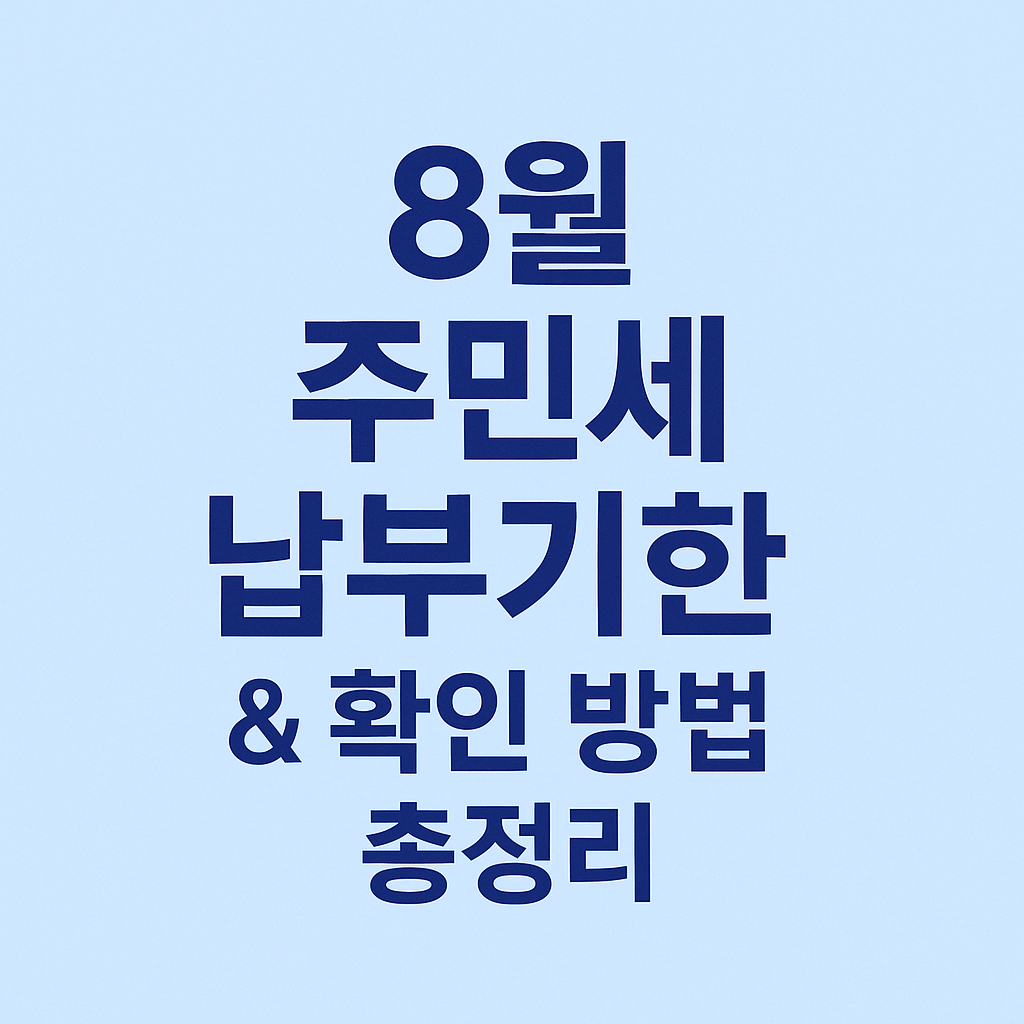 8월 주민세 부과 기준 납부기한