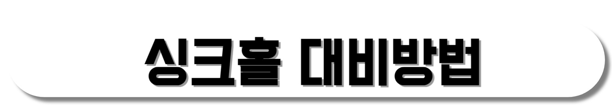 싱크홀-대비방법-기사-바로가기