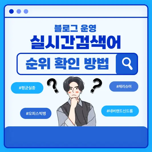 실시간검색어 순위 확인방법