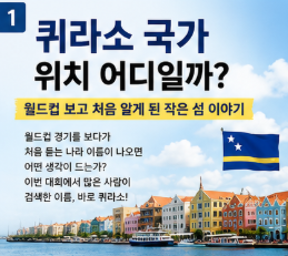 퀴라소 국가 어디길래? 감독이 딕 아드보카트! 월드컵 본선 진출의 반전2