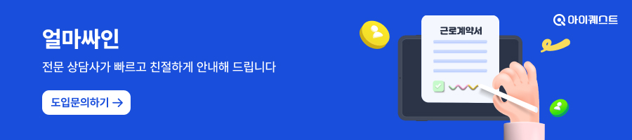 아이퀘스트 전자계약 솔루션 [얼마싸인] 도입 문의 페이지