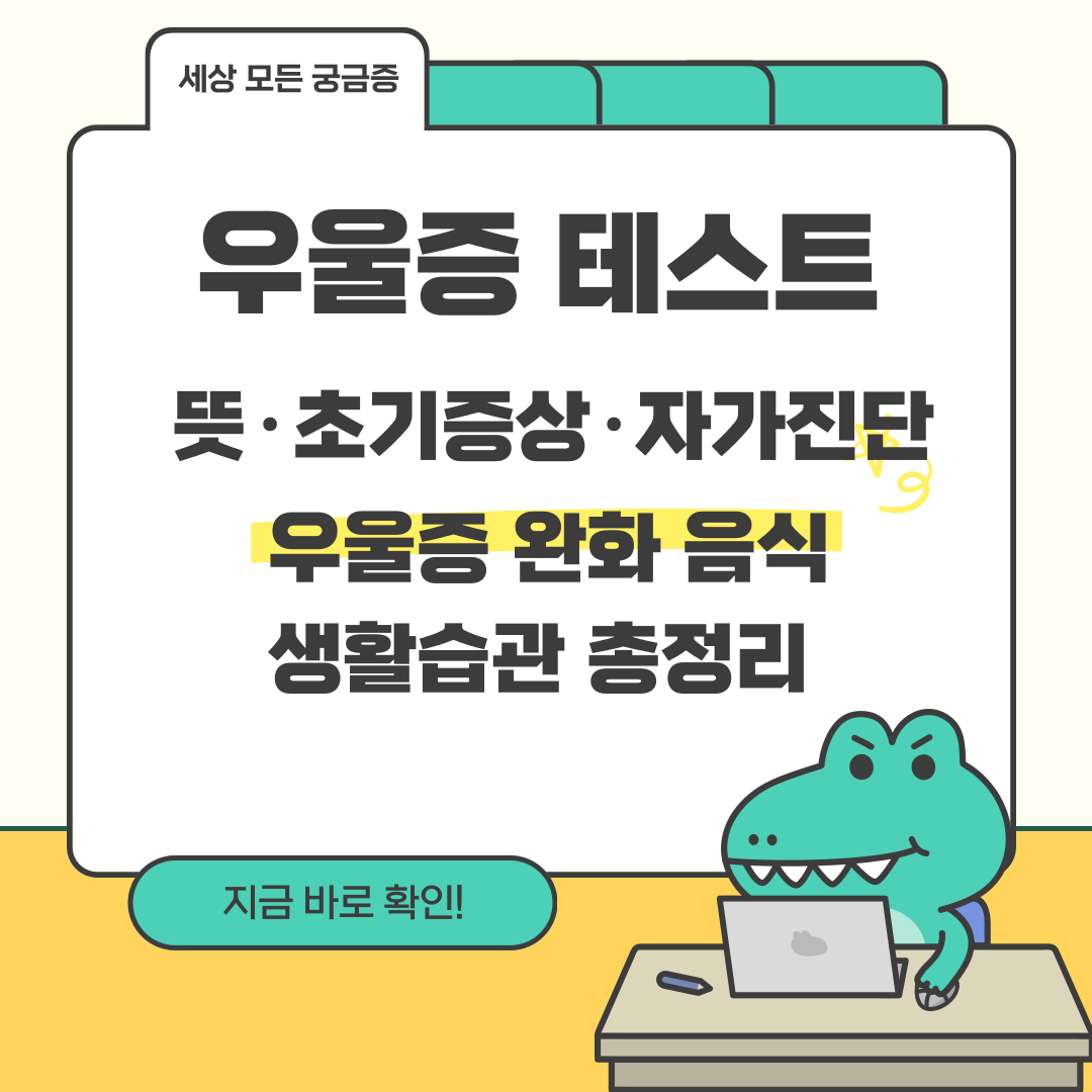 우울증 테스트 - 뜻·초기증상·자가진단부터 우울증 완화 음식·생활습관 총정리