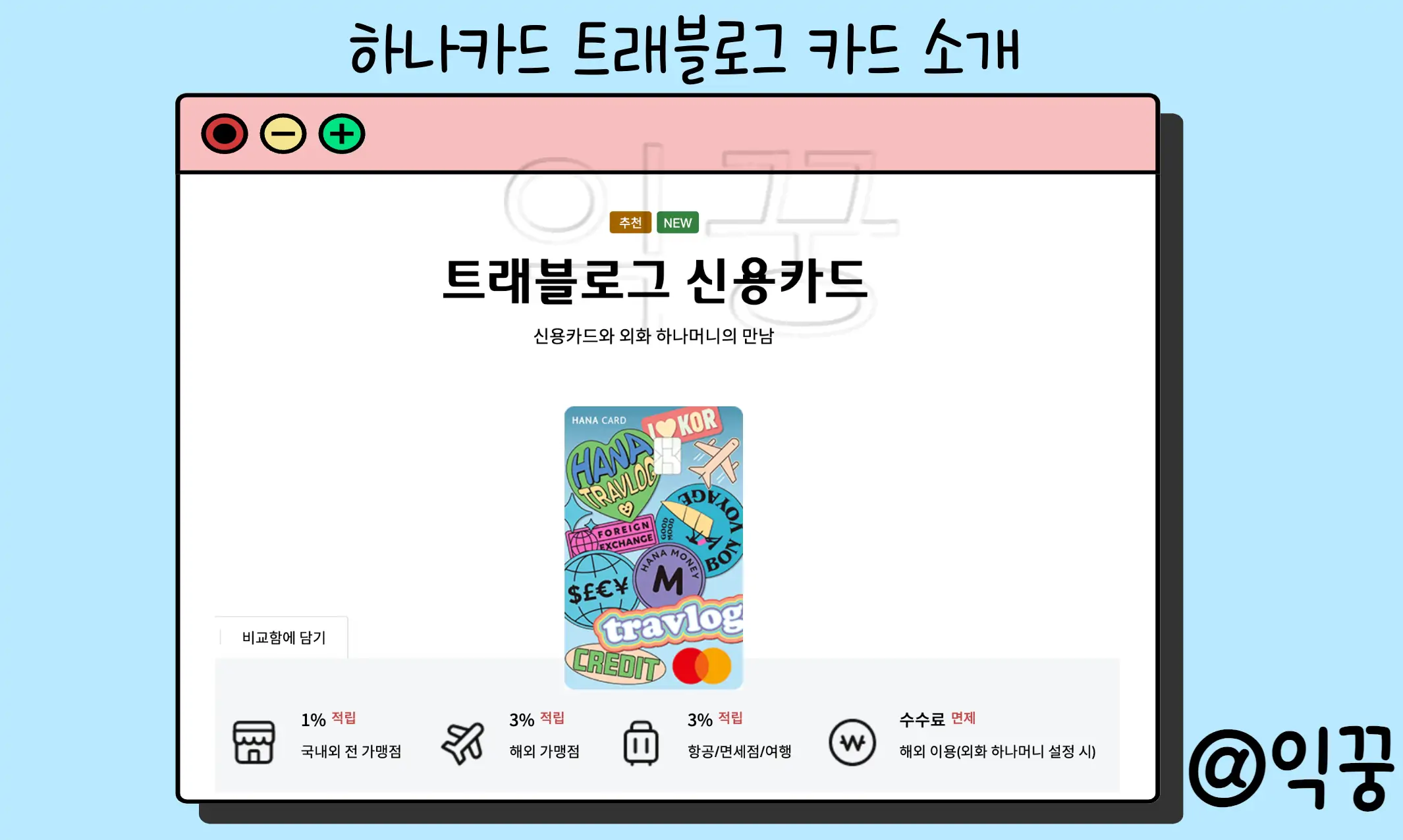 하나 트래블로그 신용카드 및 체크카드 발급혜택(+일본여행)1