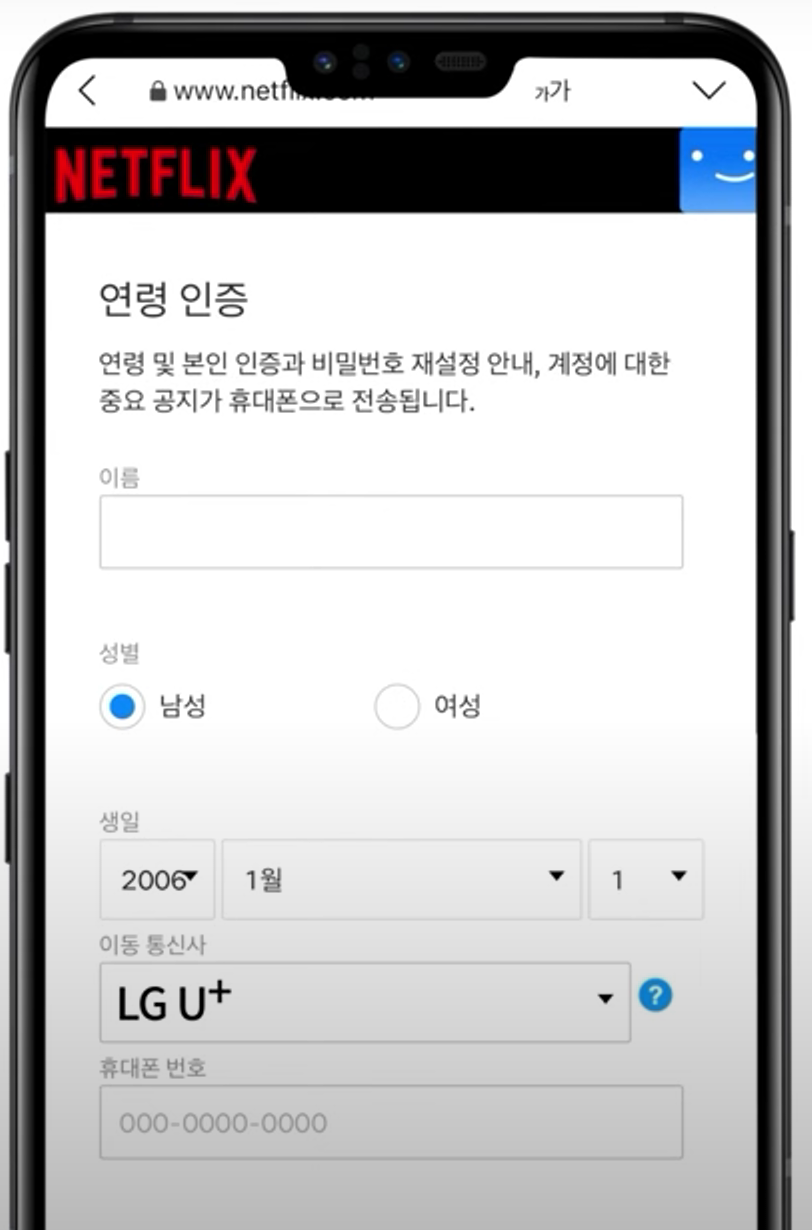 넷플릭스연령인증방법11