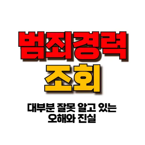 범죄경력조회 썸네일