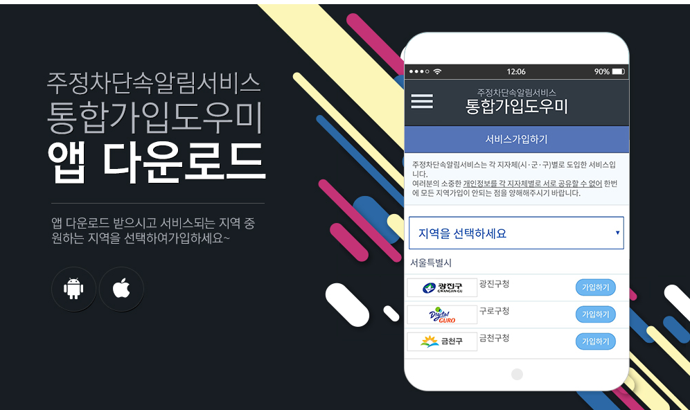 주정차단속 문자알림 서비스 신청방법(모바일)