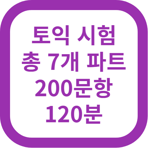 토익시험내용