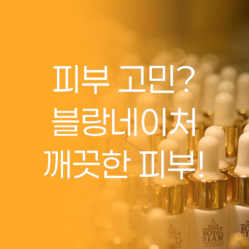 피부 고민 끝! 블랑네이처 여드름 클