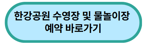 한강공원-수영장-및-물놀이장-예약-바로가기-버튼