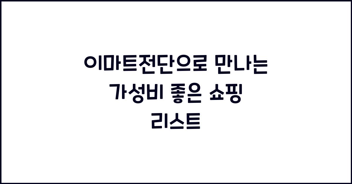이마트전단