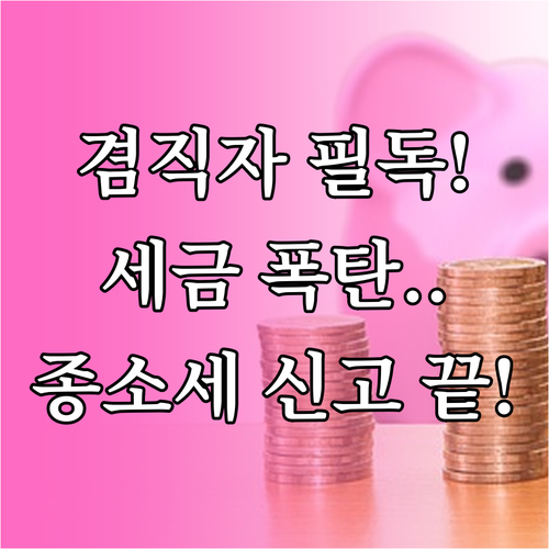 사업 겸직자 연말정산 후 종합소득세 ..