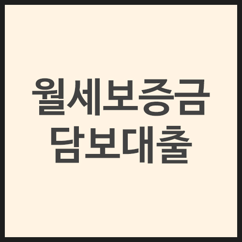 월세보증금담보대출