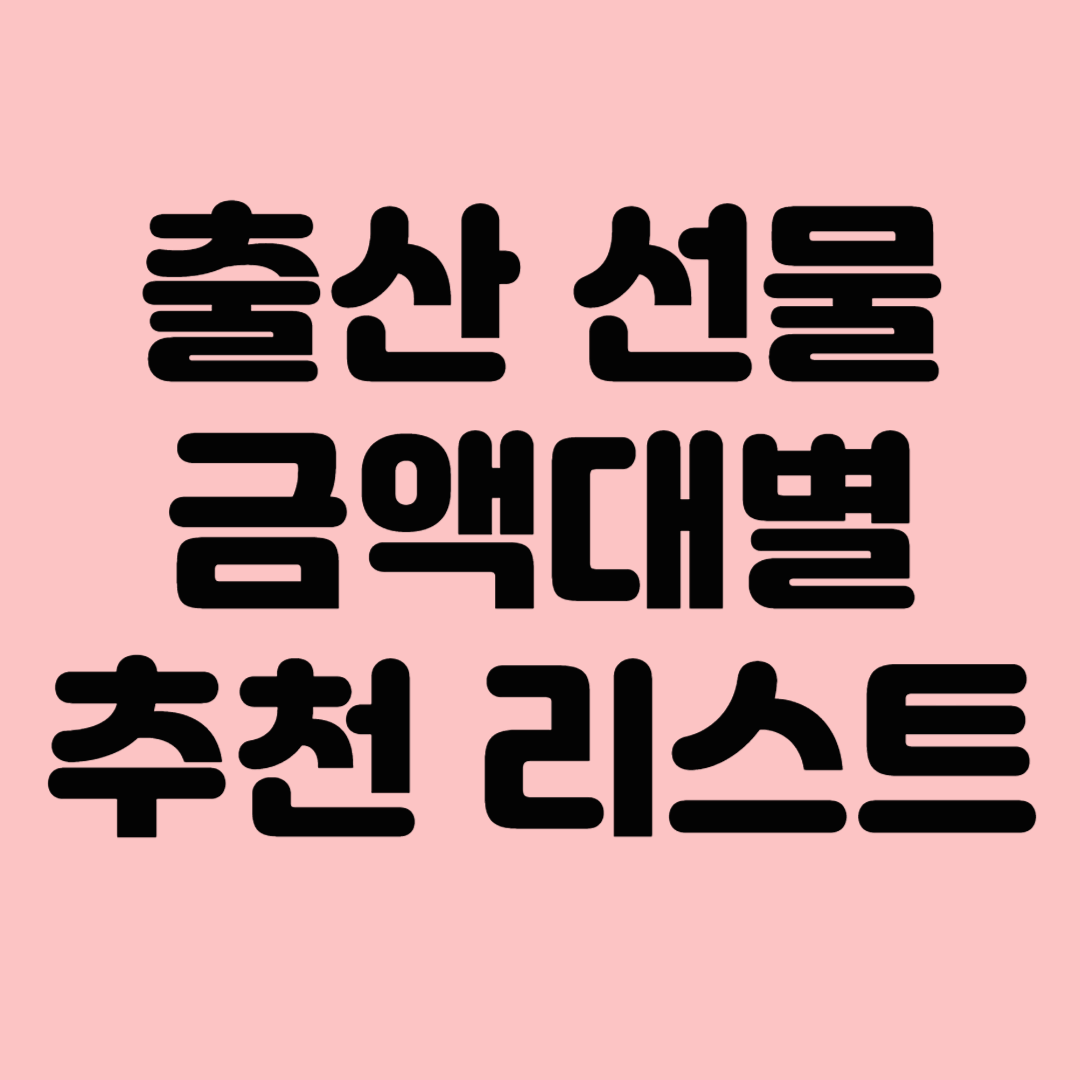 출산 선물 추천｜금액대별 추천 리스트