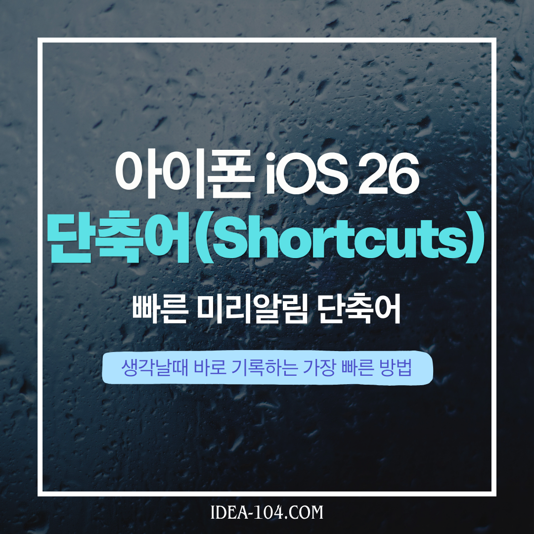 빠른 미리알림 단축어 소개 썸네일