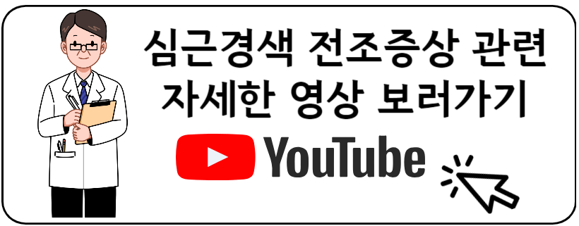 심근경색 관련 유투브