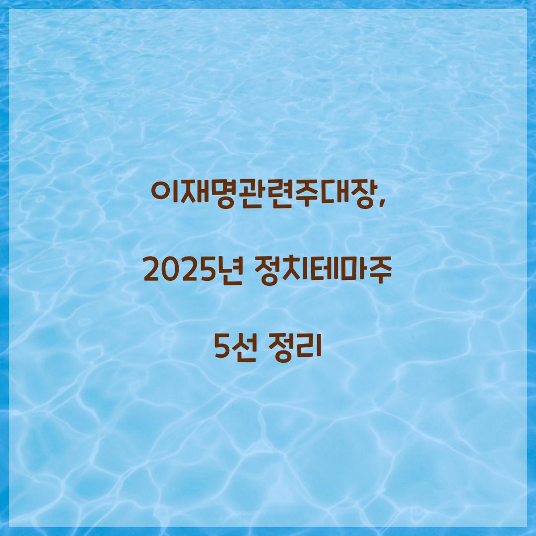 이재명관련주대장