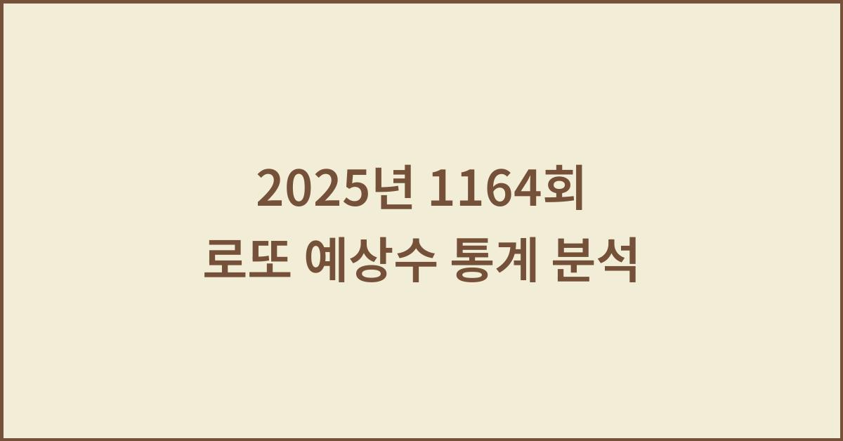 2025년 1164회 로또 예상수 당첨 통계