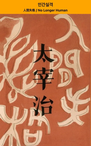 다자이 오사무 인간실격