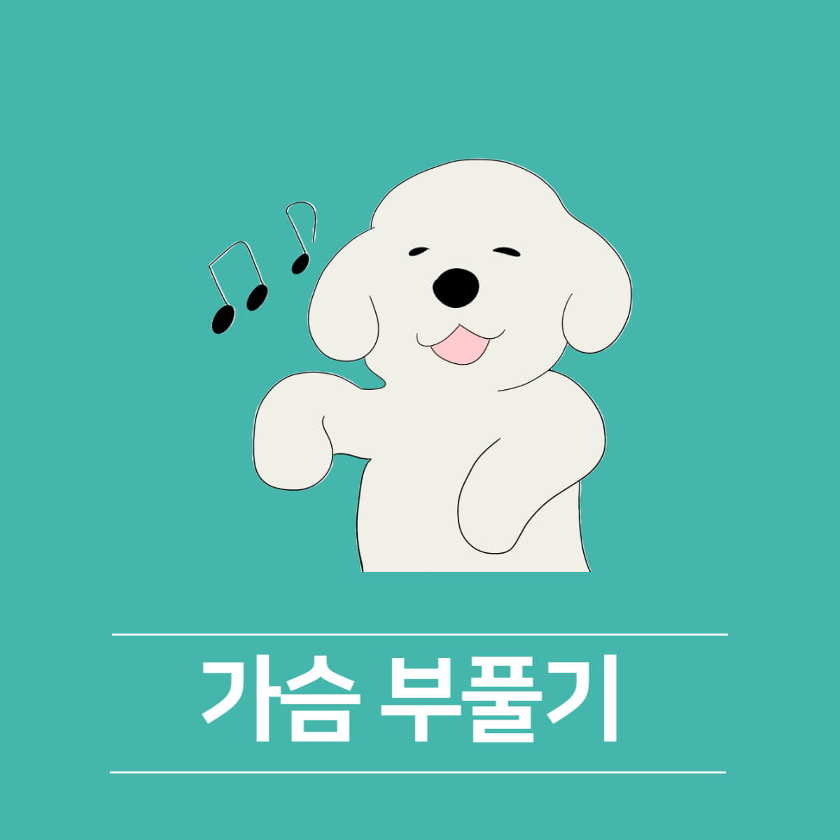 강아지 임신 증상&#44; 임신 기간 및 주의사항